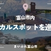知る人ぞ知る！富山市内のローカルスポットを巡る旅