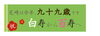 「来年、尼崎市は百歳です！」