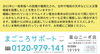お問い合わせはフリーダイヤルに「火災報知器の本体交換、承ります！」