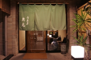 日本庭園を抜けると趣のある店構えがあらわれます「和風レストラン魚元」