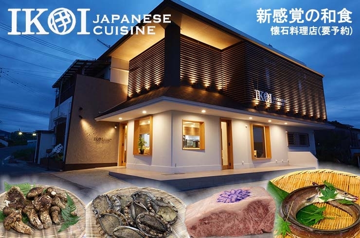 「IKOI Japanese Cuisine」目も舌も楽しませる和食をぜひ一度！