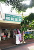 困った時は、昭和薬局へ♪
フラッと気軽に立ち寄れる町の薬屋さん「昭和薬局」