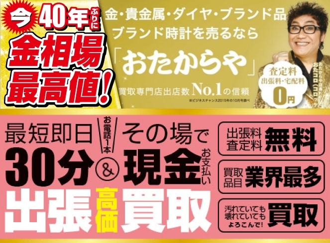 買取専門店 おたからや イオン松江店 松江市東朝日町151 イオン松江ショッピングセンター まいぷれ 松江