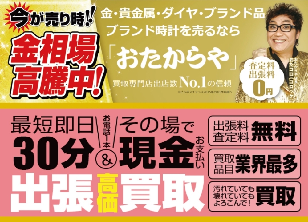 買取専門店 おたからや 三宮センター街店 神戸市中央区三宮町 まいぷれ 神戸市中央区