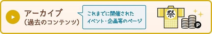 アーカイブ（過去のコンテンツ一覧）