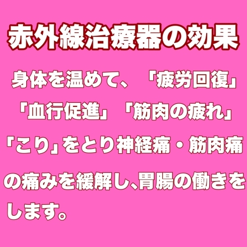 赤外線治療器の効果「赤外線治療器の効果」