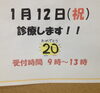 「1/12祝日もやりますよー」