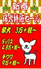 「新春仔犬特価セール！」