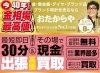 「買取専門店 おたからや 所沢けやき台店」高価買取を実現します！　大手買取専門店“おたからや”