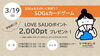 「3月19日（日）LOVESAIJOポイントフェスタ開催！」