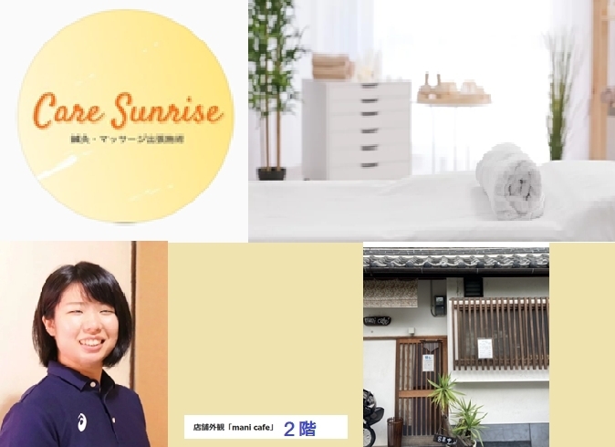 「鍼灸・マッサージ 出張施術 Care Sunrise（ケアサンライズ）」隠れ家的リラックス空間でお客さまに合わせた施術をご提供します