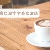 お子さま連れ歓迎のお店も♪　「川口の女子会・ママ会におすすめなお店まとめ」