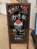 「かき氷、はじめました。」
