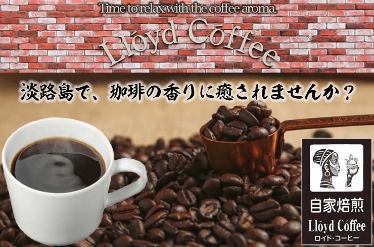 「Lloyd Coffee. (ロイドコーヒー)」～since 1968～　淡路島で歴史のある珈琲店