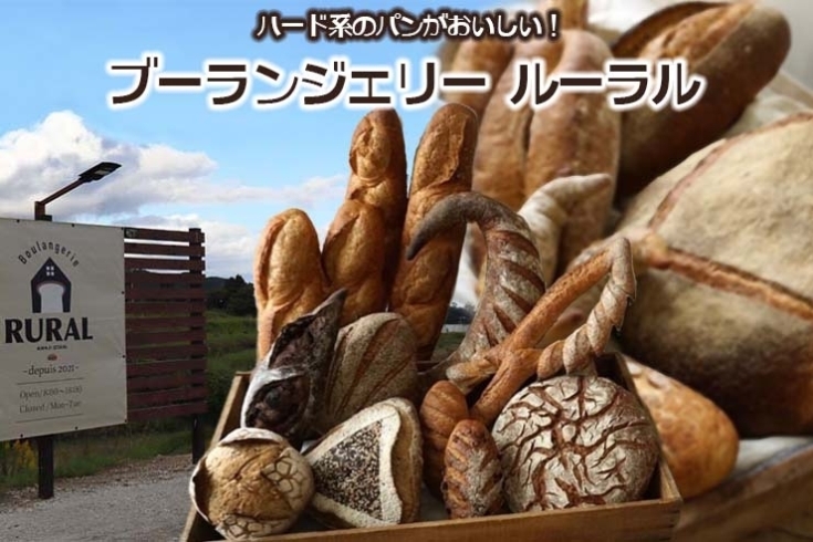 「Boulangerie RURAL」ハード系から菓子パンまで！　田園（ルーラル）にあるパン屋です。