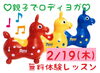 「【2/19】親子で楽しいロディヨガ【無料体験レッスン】」