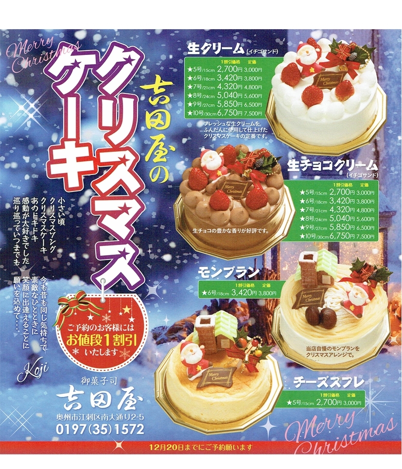 吉田屋 奥州市江刺 18 クリスマスケーキ特集 まいぷれ 花巻 北上 一関 奥州 吉田屋 奥州市江刺 18 クリスマスケーキ特集 まいぷれ 花巻 北上 一関 奥州