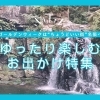 ゴールデンウィークは“ちょうどいい街”名張へ