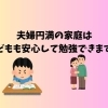 夫婦円満の家庭は 子どもも安心して勉強できます。