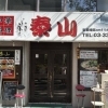 【南阿佐ヶ谷】中華料理 泰山