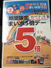 「1.2.3月は５の付く日はポイント５倍デー！！」