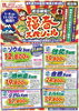 「旅のアウトレット　売切御免！福春スペシャル」