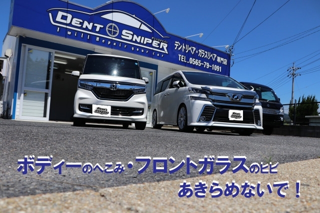 「デントリペア・ガラスリペア専門店 Dent Sniper（デント スナイパー）」愛知県豊田市のデントリペア・ガラスリペア専門店