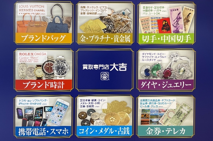 「買取専門店大吉 イオン金沢シーサイド店」意外な物も売れるかも？　身の回りの整理をお手伝いします