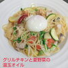 グリルチキンと夏野菜の温玉オイル「Newパスタ」