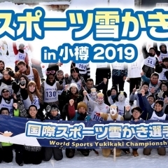 第6回国際スポーツ雪かき選手権in小樽