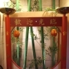 福招門 小岩店