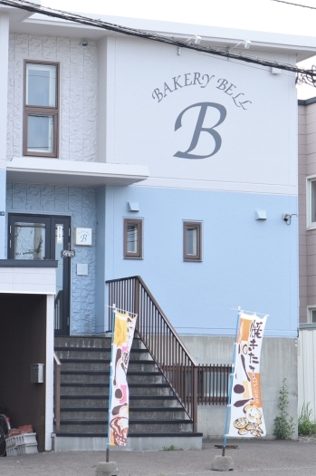 水曜日は、当店のパンの日です
Bのロゴのある建物を探して来てね「ベーカリーベル本店」