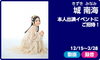 「DAM☆ともから応募！城南海さん本人出演イベントにご招待♪」