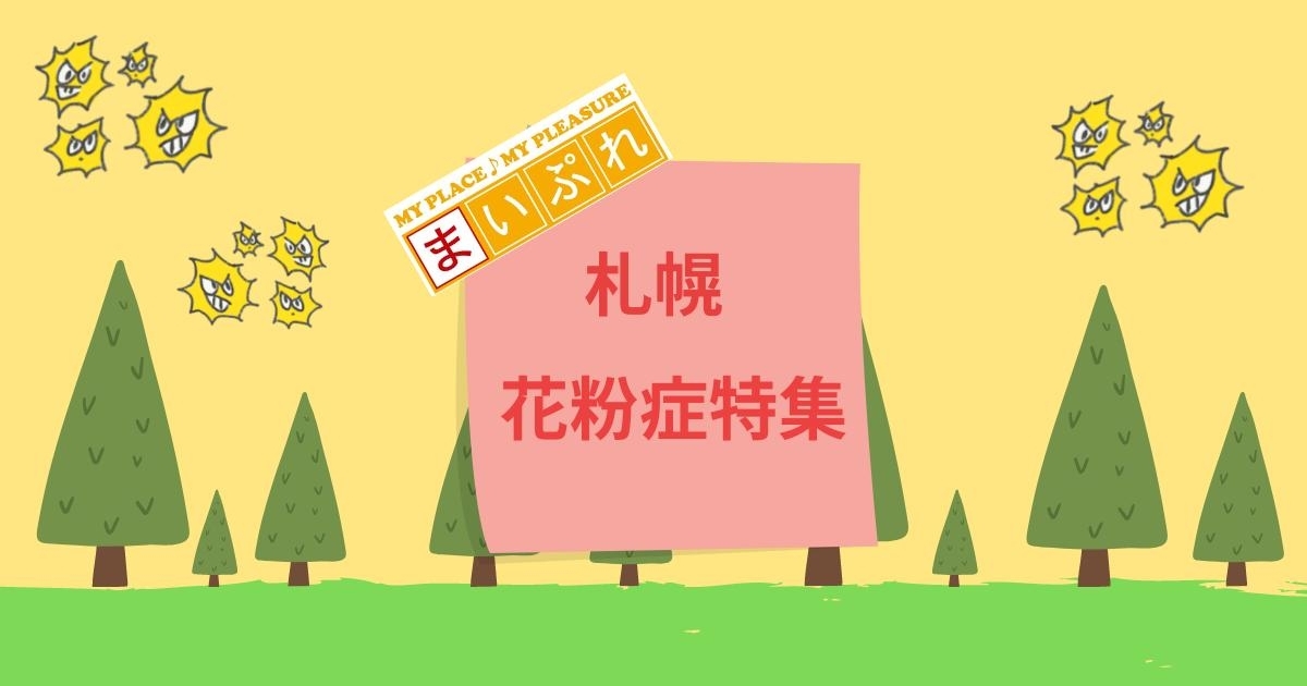 22 花粉症対策 まいぷれ札幌北区 東区 まいぷれ 札幌市北区 東区 22 花粉症対策 まいぷれ札幌北区 東区 まいぷれ 札幌市北区 東区