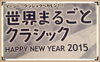 「敷居の低いクラシックコンサート」