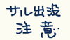 「★サルの目撃情報★平成26年１月19日（午前９時過ぎ）寝屋川市東部地域（明和２丁目12付近）で、サル２頭が出没」