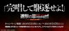 「進撃の巨人 x DAM 「完唱して駆逐せよ！」歌唱兵団キャンペーン　第３弾!!」