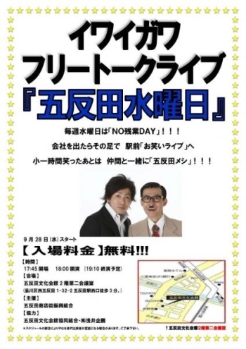 イワイガワお笑いフリートークライブ 五反田水曜日 旬のおすすめ情報 まいぷれ 品川区