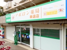 アポロン薬局  車返店