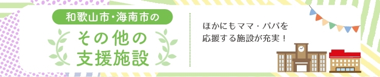 【和歌山市・海南市】その他の子育て支援施設