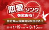 「JOYSOUNDはあなたの想いを応援します。バレンタインデー＆ホワイトデー「Winter Lovers 2015」キャンペーン♪」