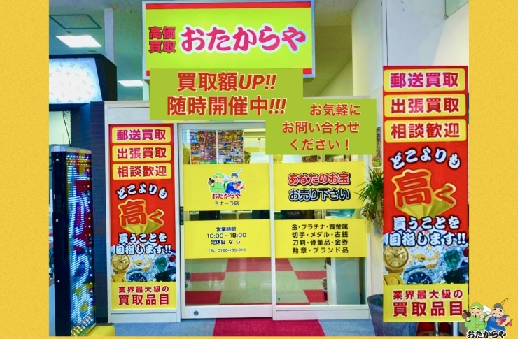 「買取専門店おたからやミ・ナーラ店」奈良市のショッピングセンター「ミ・ナーラ」１階
