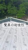 理想の住まいをカタチにする「庄原市東城町・K様邸 平屋の屋根工事が進行中です｜モスグリーンのSGL鋼板屋根」
