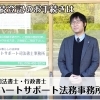 司法書士・行政書士ハートサポート法務事務所