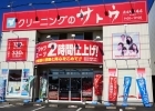 クリーニングのサトウ 清水町工場店