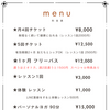 レッスン料金メニュー