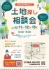土地探し相談会「今週末10/11～13は相談会同時開催です。」
