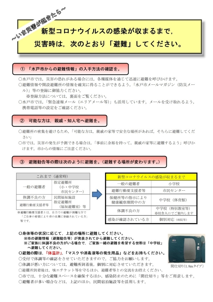 コロナも怖いけど 災害も怖い 災害避難の指針が少し変わりました まいぷれその日暮らし 水戸情報 まいぷれ 水戸市 コロナも怖いけど 災害も怖い 災害避難の指針が少し変わりました まいぷれその日暮らし 水戸情報 まいぷれ 水戸市