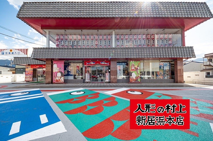 「人形の村上 新居浜本店」四国最大級の品揃え！　お店で見て安心！　飾って納得！！