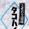 タコハイ
